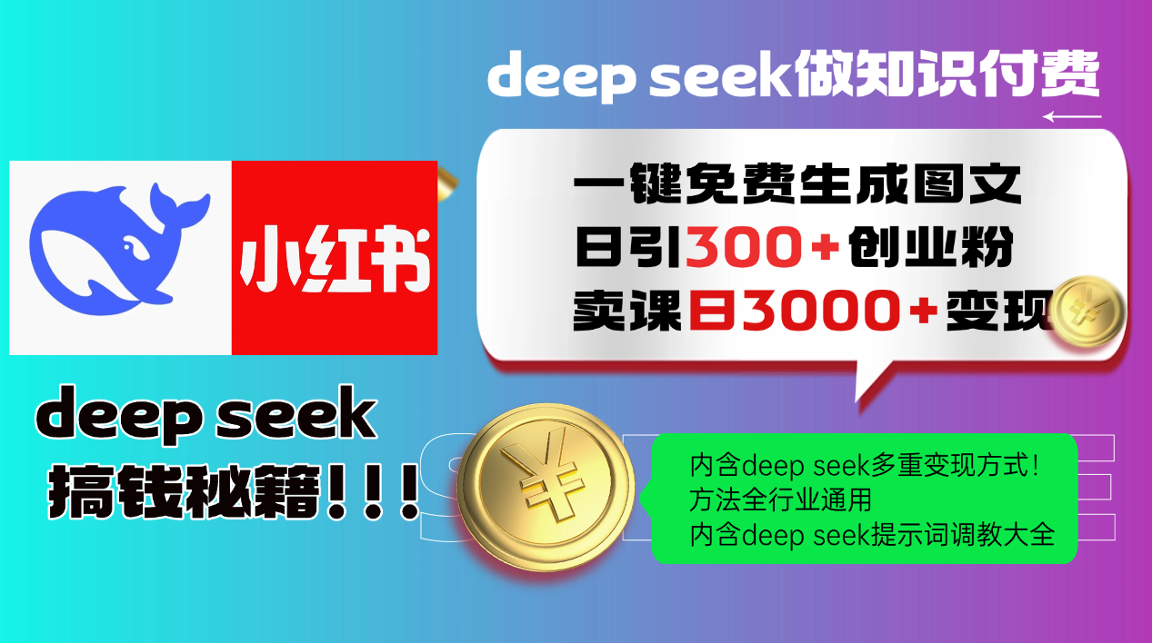 Deepseek 一键免费生成小红书图文日引300+创业粉,日变现3000+ 方法全行业通用-吾爱创业网