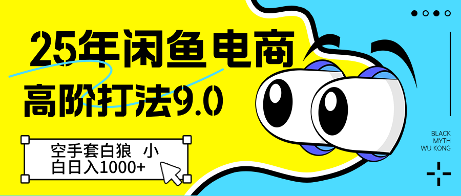 25年闲鱼电商高阶打法9.0 空手套白狼 新手轻松日入1000+-吾爱创业网