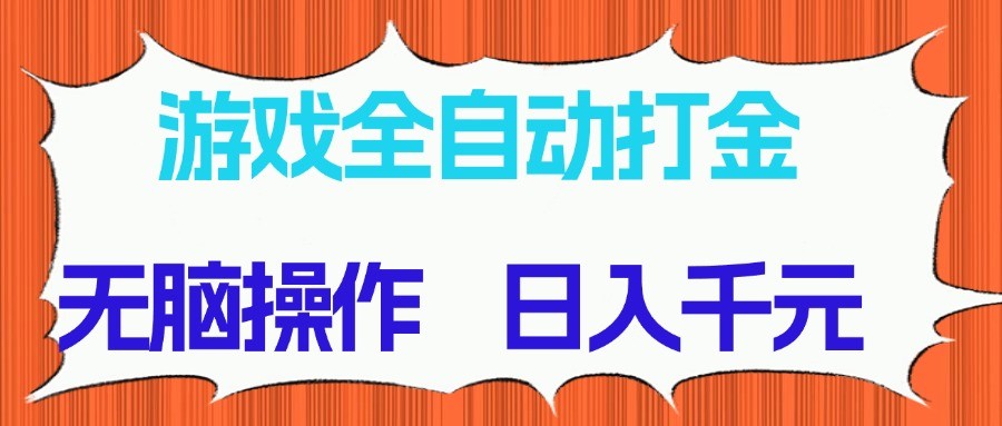 游戏全自动打金项目,无脑操作,日入千元,长期稳定收益-吾爱创业网